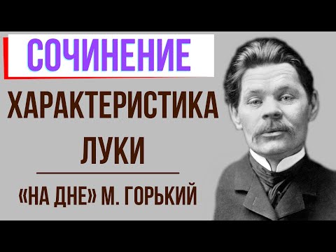 Характеристика Луки в пьесе «На дне» М. Горького