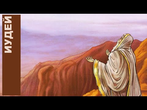 Значение слова иудей | иудей и еврей, в чем разница