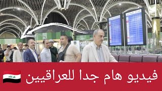 عاجل وهام جدا لكل العراقيين في تركيا 🇮🇶 الإستقرار في تركيا ام بلد ثاني 🤔