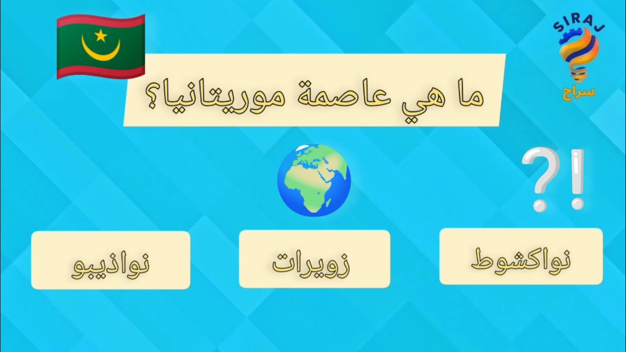 عواصم الدول العربية الـ22 🌏هل تعرف جميع عواصم الوطن العربي؟🔥 اختبر معلوماتك ثقافة عامة🍃اختبر نفسك 