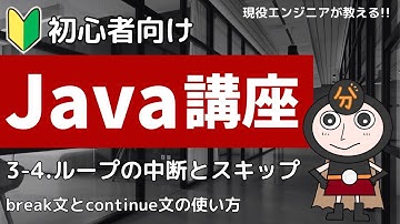 【Java入門】3-4.ループの中断（break）とスキップ（continue） | 初心者向けプログラミング講座