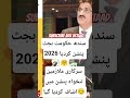 سندھ حکومت بجٹ 2026 پنشن کردیا 🤗سرکاری ملازمین تنخواہ پنشن میں اضافہ کردیا گیا😊