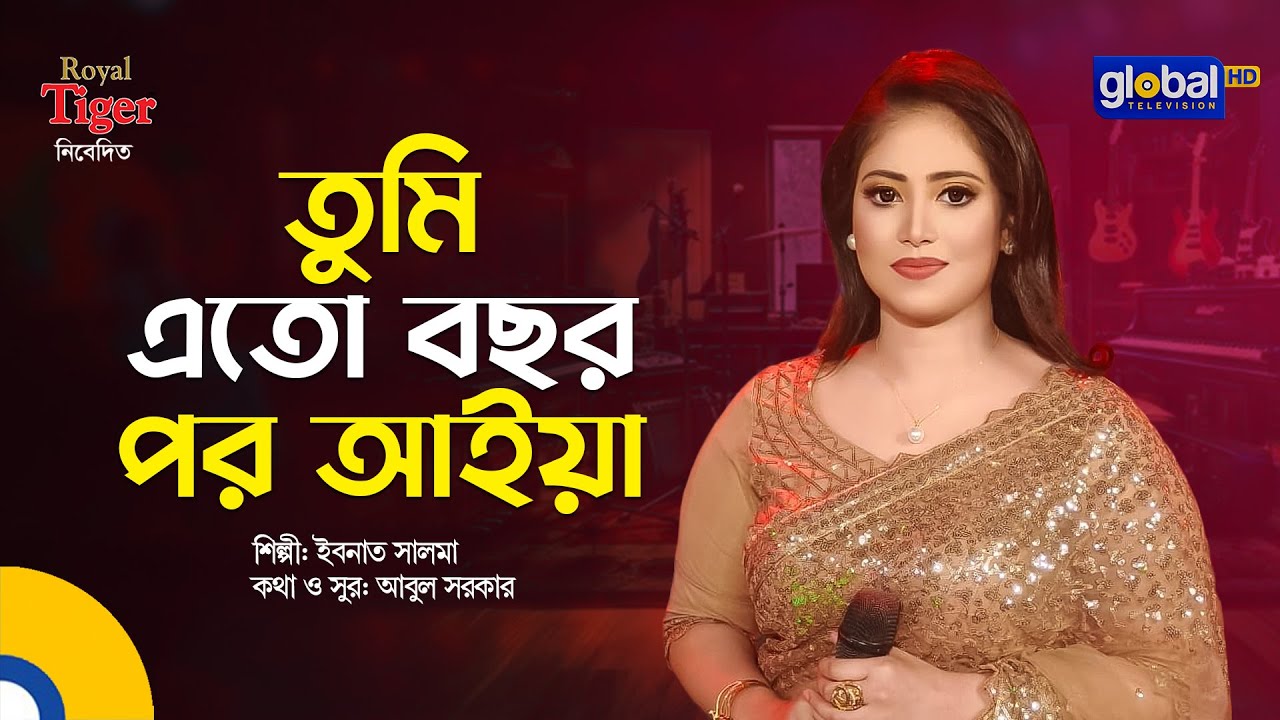 Tumi Eto Bochor Por | তুমি এতো বছর পর আইয়া | Bangla Song | Ibnat Salma | Global Folk