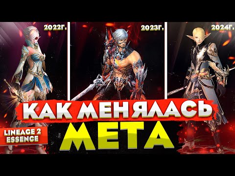 Видео: Как менялась МЕТА в Lineage 2 Essence. Сильнейшие классы которые были забыты