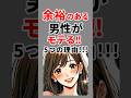 余裕のある男性がモテる！5つの理由！#心理学 #恋愛 #恋愛心理学 #モテる人の特徴 #shorts #雑学