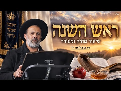 שיעור מחזק ומעורר לקראת ראש השנה | הרב ליאור לוי