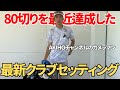 【アマチュア必見のクラブセッティング】ベスト79急激に上手くなった秘訣は〇〇にあり。