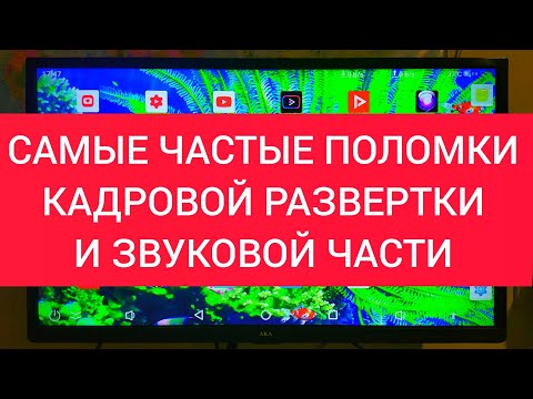 РЕМОНТ ТЕЛЕВИЗОРОВ. Поломки кадровой развертки и звуковой части.