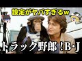 【ゆっくり解説】彼女や相棒も取っ替え引っ替え！ぶっ飛んだ設定のコメディドラマー「トラック野郎BJと爆発デューク」をゆっくり解説！