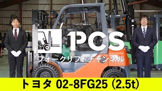 トヨタ　フォークリフト 2.5トン　6FG25 移動時間：2895h トヨタ》8FG25(2.5トン)フォークリフトのご紹介 | フォークリフトの
