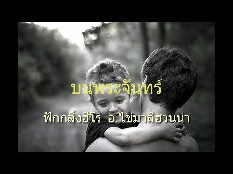 #เนื้อเพลง #FHERO บนพระจันทร์ - ฟักกลิ้งฮีโร่feat.อ.ไข่มาลีฮวนน่า