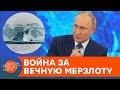 ЗАЧЕМ ПУТИНУ АРКТИКА? Кремль превращает холодный континент в ВОЕННУЮ БАЗУ — ICTV