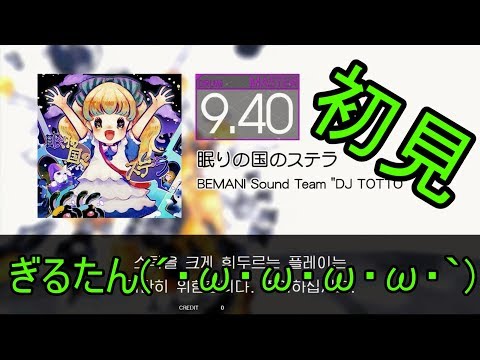 ぎるたん(´・ω・ω・ω・ω・｀) [GITADORA EXCHAIN] 眠りの国のステラ 初見プレイ