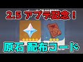 【原神】八重神子を引くために！2.5アプデ記念「原石配布」シリアルコードを！【げんしん/攻略解説】雷電将軍,神里綾人