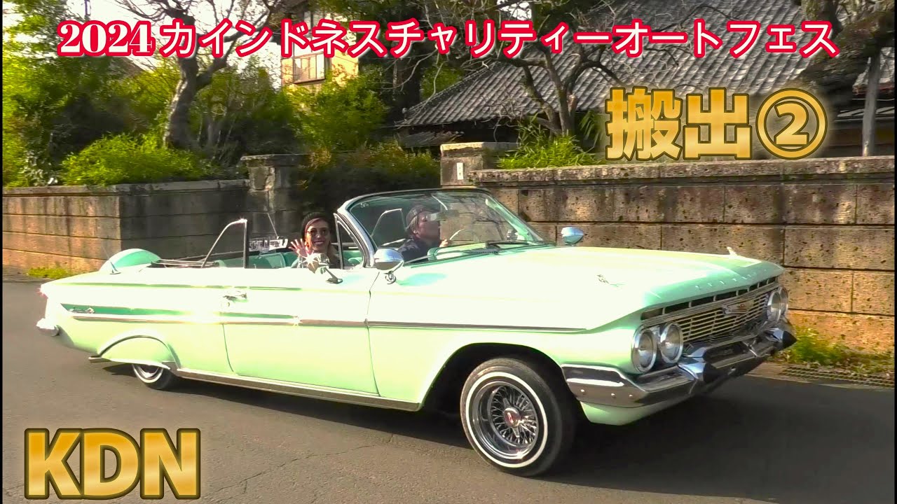 2024 カインドネスチャリティーオートフェス 搬出② 退場シーン