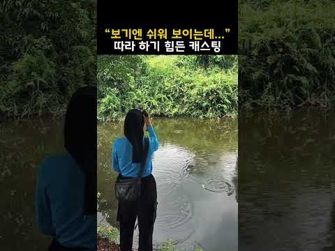 보기엔 쉬워 보이는데 따라하기 힘든 캐스팅 thumbnail
