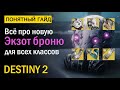 Destiny 2. Все про новую Экзотическую броню! "За гранью света"