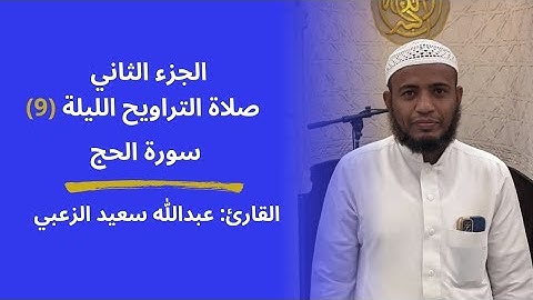 القارئ: عبداللّٰه الزعبي | صلاة التراويح الليلة (9) الجزء الثاني سورة الحج 1446ه‍ - 2025م