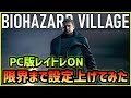 【PS5と同等!?】BIOHAZARD VILLAGE PC版を限界設定でやってみた【レイトレーシング】