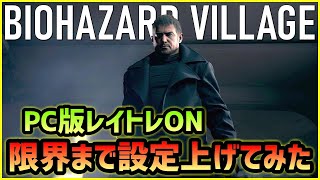 【PS5と同等!?】BIOHAZARD VILLAGE PC版を限界設定でやってみた【レイトレーシング】