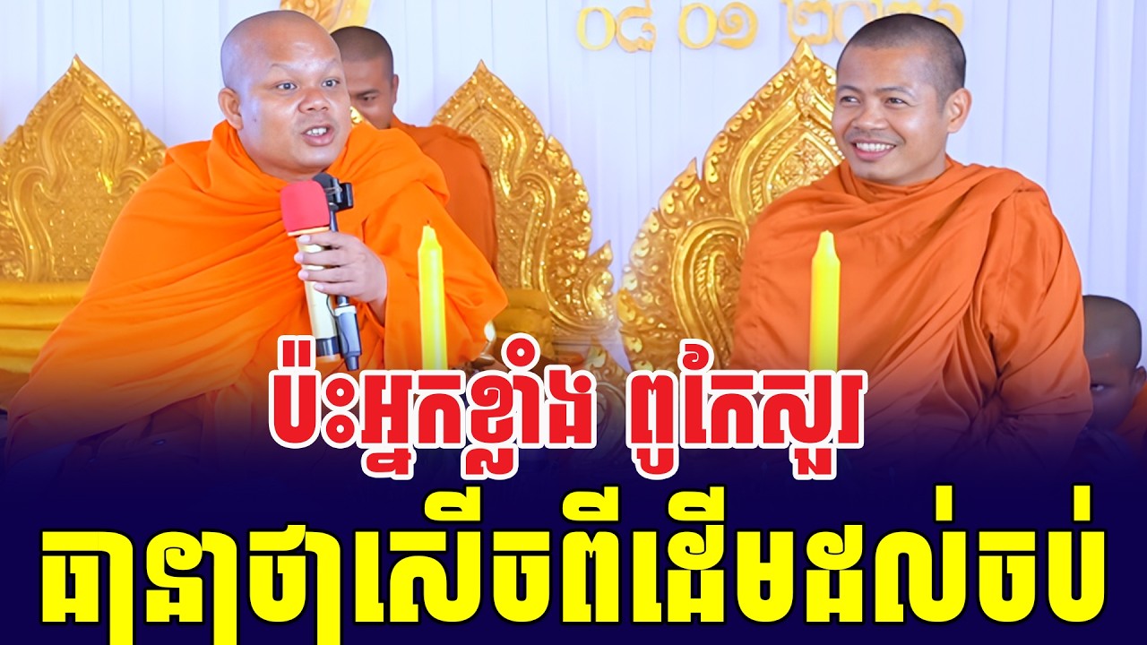 ទេសនាគ្រែ២ ប៉ះអ្នកខ្លាំងពូកែសួរ សើចចុកពោះ