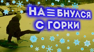 Навернулся с горки | Трезвые выходные | Всех с Новым 2022 годом!