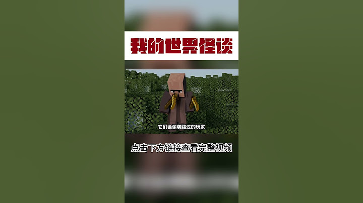 MC：千万不要进入桦木森林！【这名玩家】#mc #我的世界 #minecraft #规则怪谈 #铁傀儡
