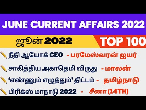 Top 100 JUNE Current affairs 2022 | JUNE 2022 | Current affairs 2022 | in Tamil