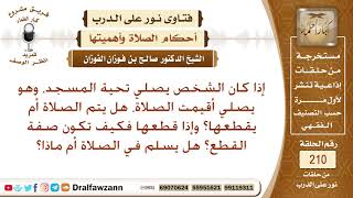 حكم قطع صلاة النافلة إذا أقيمت الصلاة – الشيخ صالح الفوزان