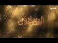 الرزق الحلال قصة عبيدة مناع راعي مواشي 