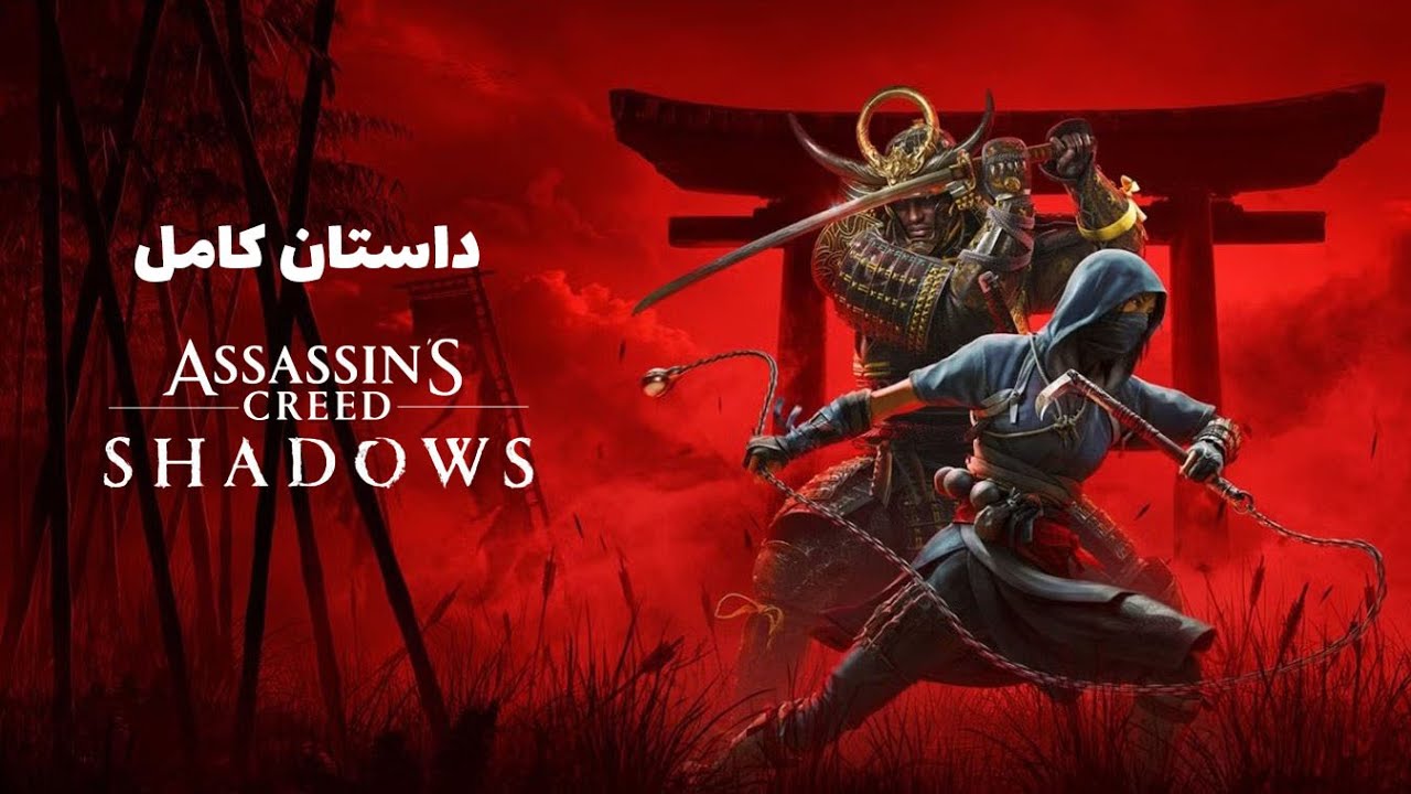 داستان کامل اساسینز کرید شدوز | Assassin's Creed Shadows