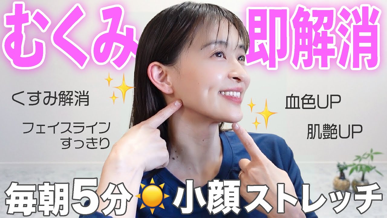 【毎朝5分】むくみをとって小顔と美肌をつくるストレッチ！