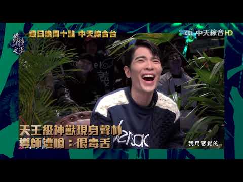 2018.12.30《聲林之王》預告　天王級神獸現身聲林　導師遭嗆：很毒舌|EP12