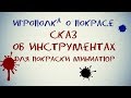 Инструменты для покраса миниатюр.