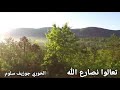 مناجاة من الخوري جوزيف سلوم تعالوا نصارع الله
