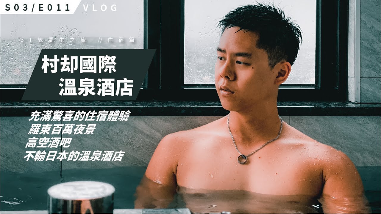 宜蘭羅東超值溫泉酒店 / 高空酒吧看百萬夜景 / 村却國際溫泉酒店 / S3E011