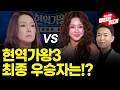 현역가왕3 유력 우승후보 차지연VS홍지윤 진짜