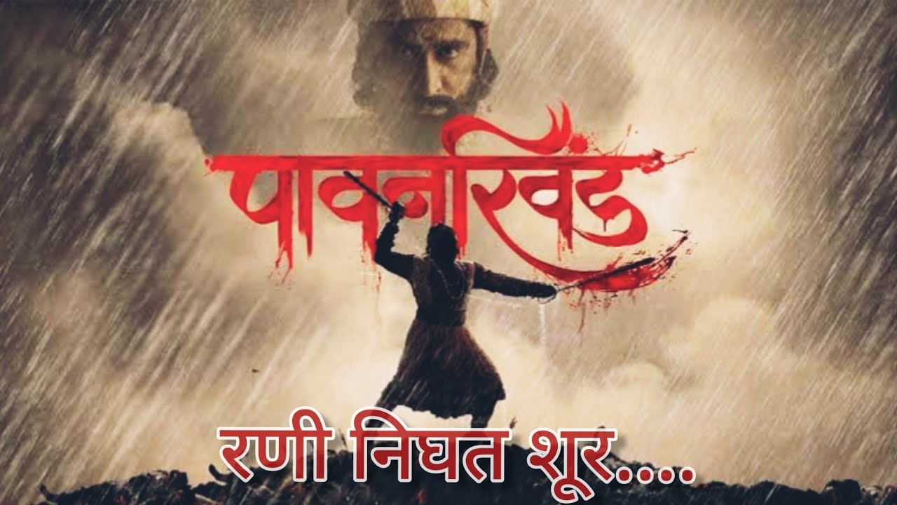 Nighat Rani Pawankhind songs | pawankhind BGM | rani nighat surr | रणी निघत शूर ...