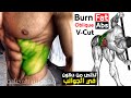 V cut abs  AT HOME NO EQUIPMENT | اقوى تمارين تضخيم البطن وجوانب