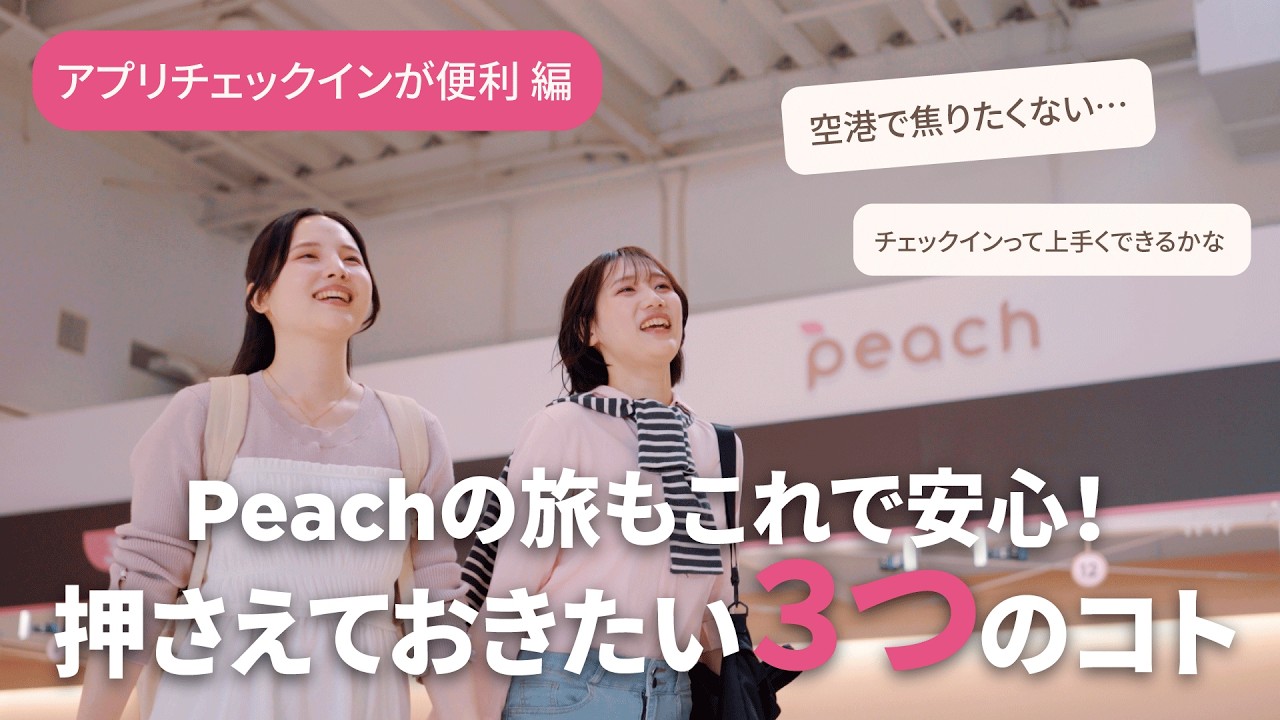 ストレスなく搭乗!③アプリチェックイン編【Peachの旅もこれで安心!】