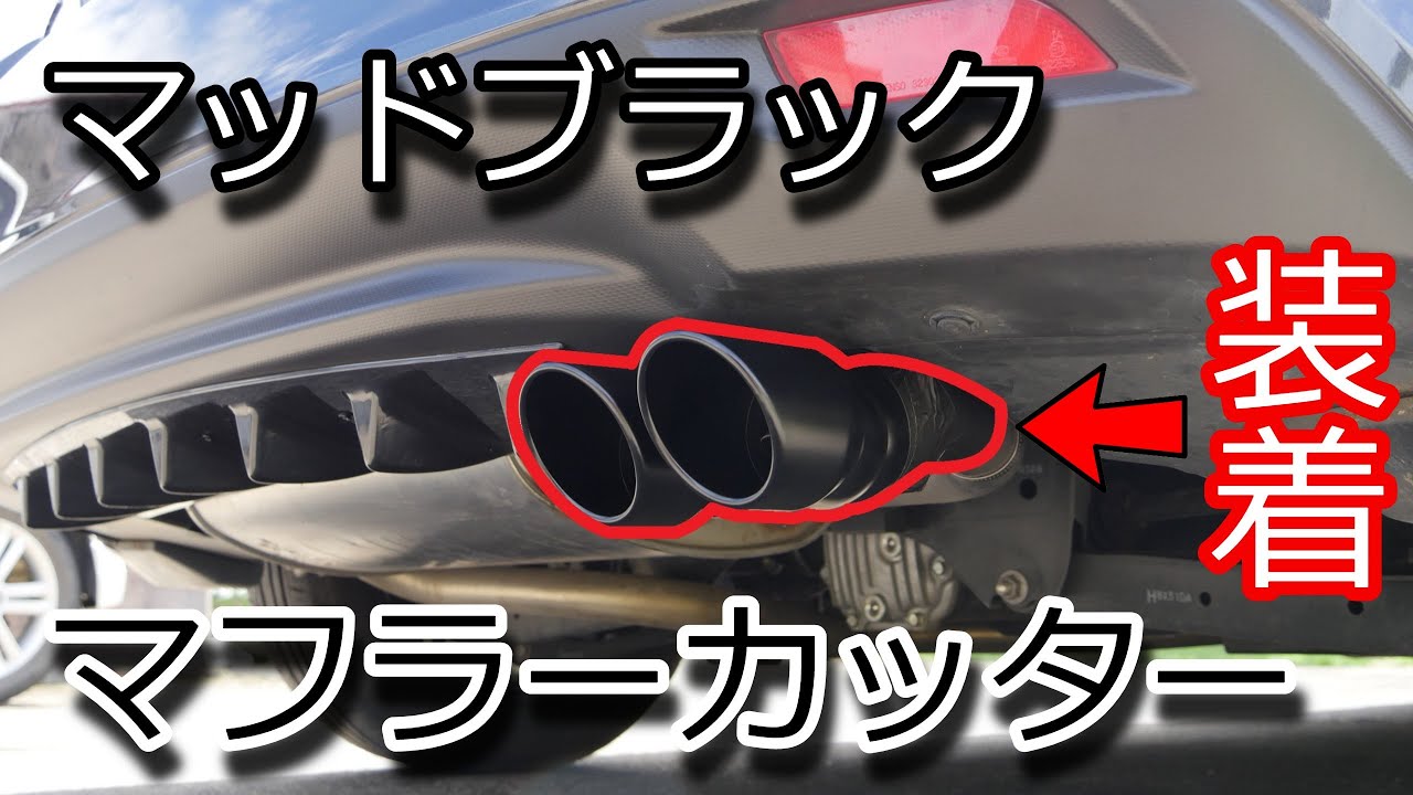 【汎用】3,480円のマフラーカッターが良かった話