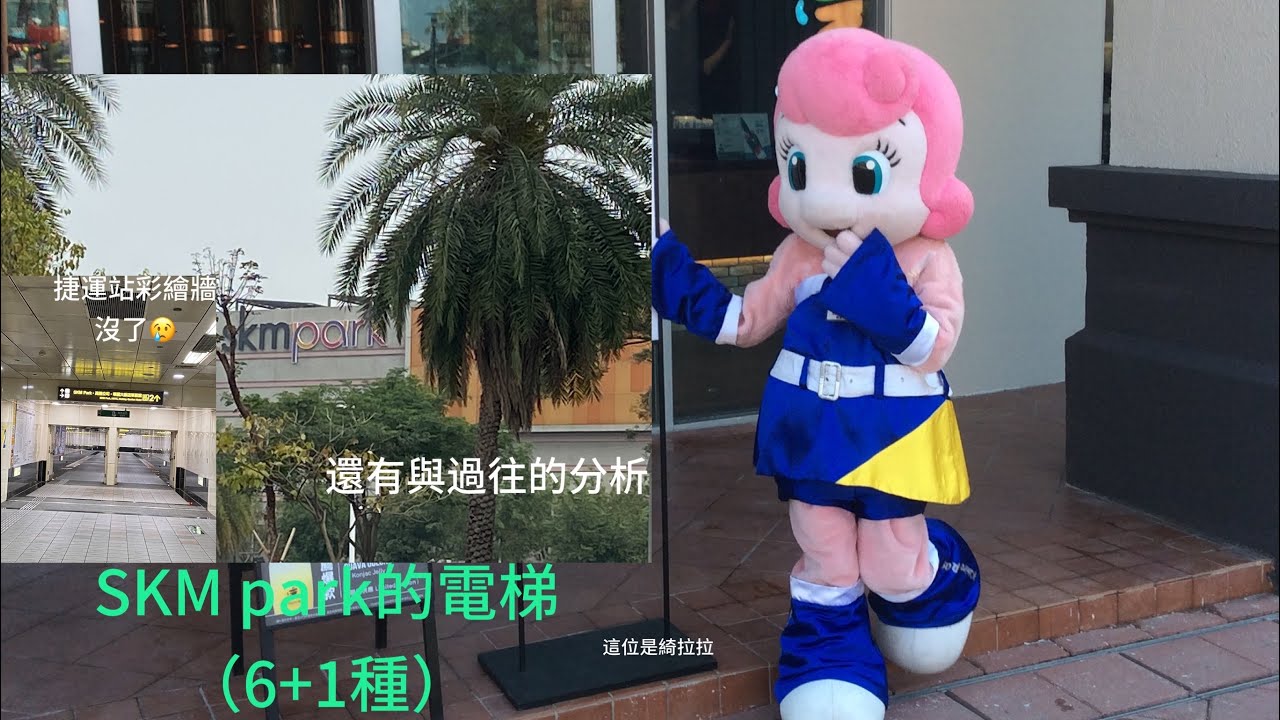 （全部在次攝影/3.4單獨管理/5.曾發生故障/7. 6年來唯一沒變的🥲）SKM park （原大魯閣草衙道）的電梯（7種）+與大魯閣的分析