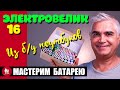 🚴🏻 Самодельная батарея для электровелосипеда из старых ноутбуковстких батарей.