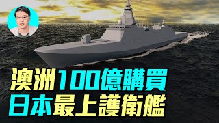 澳洲砸百億!日本最上級護衛艦為何勝德國?軍工出口將掀新風暴?|#軍事情報局 #周子定 澳洲砸百億!日本最上級護衛艦為何勝德國?軍工出口將掀新風暴?|#軍事情報局 #周子定