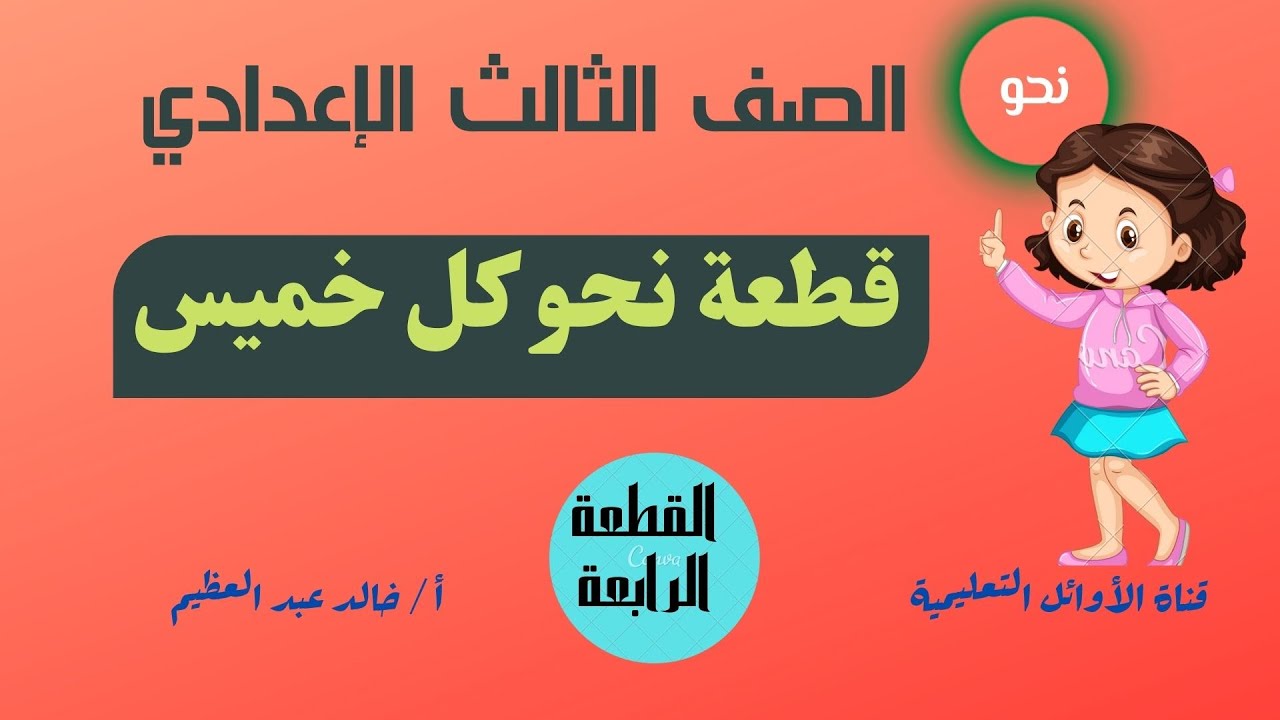 (قطعة نحو كل خميس) ، القطعة الرابعة ، الصف الثالث الإعدادي ، الأستاذ خالد عبد العظيم أحمد