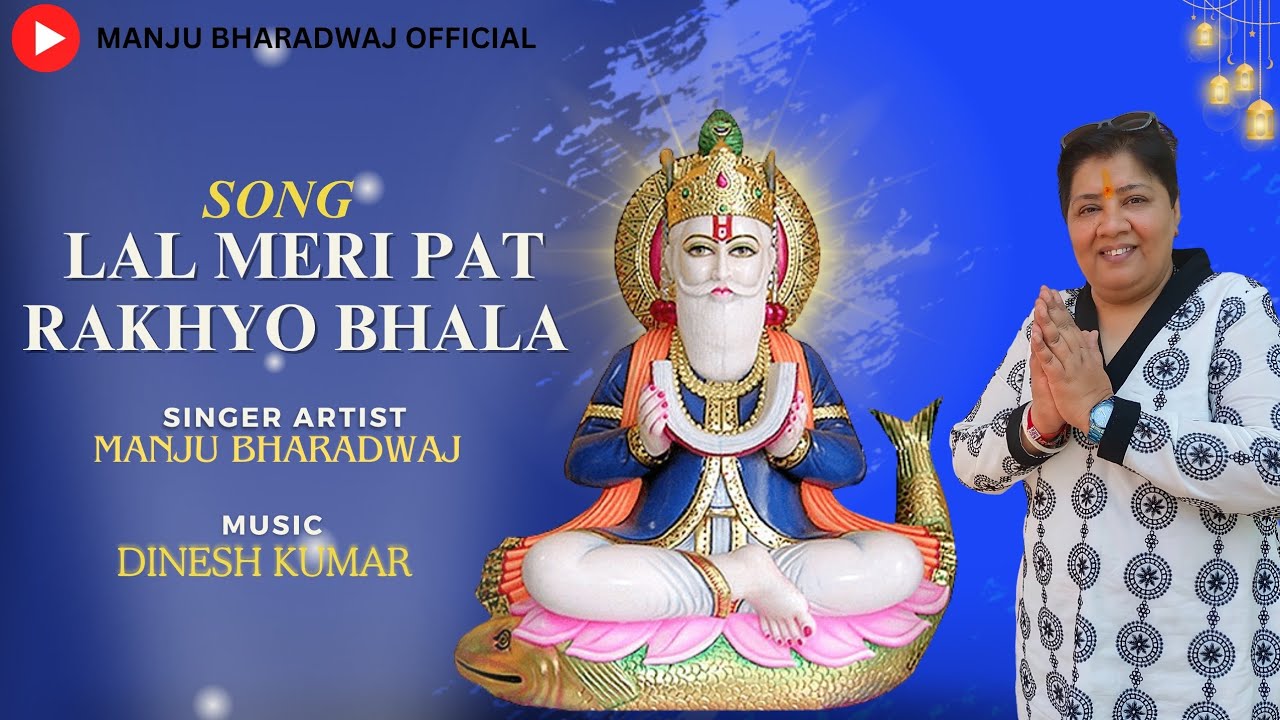 LAL MERI PAT RAKHYO BHALA (SONG) | MANJU BHARADWAJ OFFICIAL ...