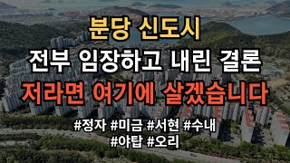 분당 신도시 어디가 살기 좋은지 모르시겠다고요? 그냥 찍어 드립니다! 영상 보시면 그냥 의문이 싹 풀립니다!