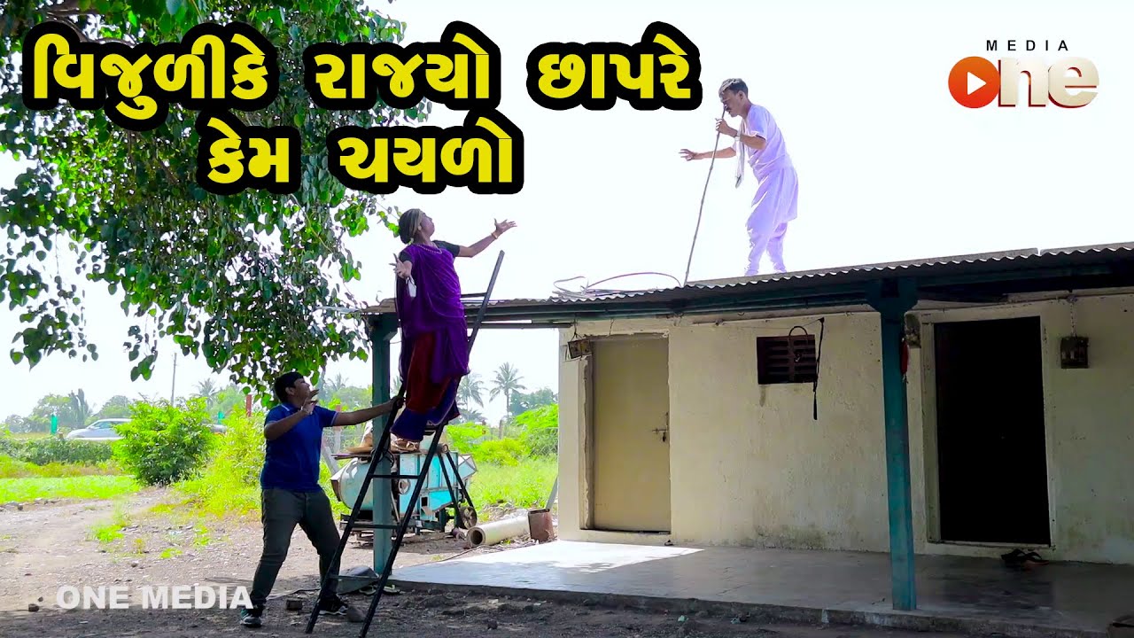 Vijulike Rajyo Chhapre Kem Chaylo  |  Gujarati Comedy | One Media | 2021