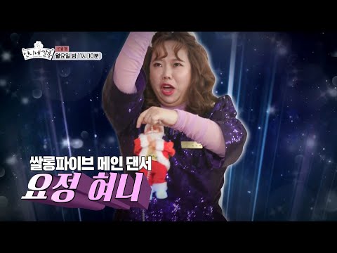 [언니네 쌀롱] 전격 결성! ★쌀롱파이브★ 데뷔도 전에 혀니 탈퇴 선언! 20191223