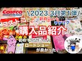 【コストコ】コストコ購入品紹介2023年3月第1弾